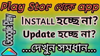 Play Store App Download panding amp install amp Update Problem Solve in Bangla How to update apps on an [upl. by Ecirtnahs51]