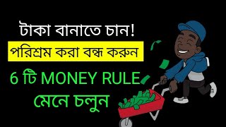 টাকার ৬ নিয়ম  Think And Grow Rich Book Summary  6 Rules of Money [upl. by Llesram937]