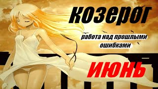 🌸КОЗЕРОГЛюбовные🍓отношения июнь Таро Меланта [upl. by Yankee]