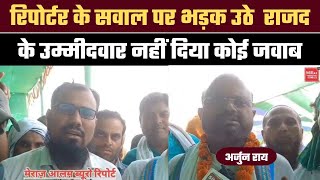 रिपोर्टर के सवाल पर भड़क उठे राजद के उम्मीदवार नहीं दिया कोई जवाब अर्जुन राय Millat Times [upl. by Starinsky]