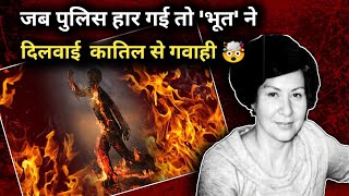 जब पुलिस हार गई तो भूत ने दिलवाई कातिल से गवाही  Teresita Basa murder Case Story Mr Sudhir [upl. by Brightman]