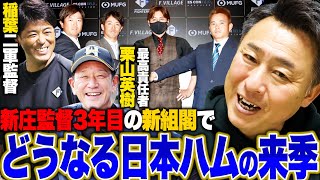 【日ハム組閣】新庄監督3年目のコーチ陣が発表異例のquot投手コーチ3人体制quotの意図は…？稲葉篤紀・栗山英樹の入閣で来季はどうなる？【プロ野球】 [upl. by Priscella]