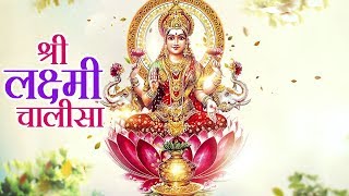 श्री लक्ष्मी चालीसा  Lakshmi Chalisa Full  Laxmi Pooja 2017 Special  Diwali 2017 [upl. by Glaab]