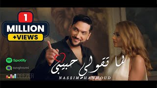 Nassim Hammoud  Lamma Taouli Habibi 2024 نسيم حمود  لما تقولي حبيبي فيديو كليب [upl. by Elinad]