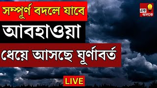 Weather Update LIVE আর কিছুক্ষণেই সম্পূর্ণ বদলে যাবে আবহাওয়া কোথায় কোথায় বৃষ্টি  Bangla News [upl. by Boyt]