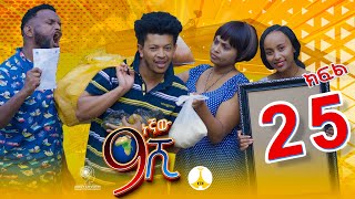 9ኛው ሺ አዲስ ምዕራፍ ክፍል 25  9Gnaw Shi Part 25 [upl. by Eirak]