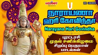 புரட்டாசி முதல் சனிக்கிழமை சிற‌ப்பு பெருமாள் பாடல்  Narayana Hari Govindha Perumal songs Puratasi [upl. by Aracal]