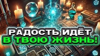 🔥 НЕ УПУСТИ Позитивные перемены идут в твою жизнь  Расклад таро сегодня  Гадание на картах [upl. by Eliathas]