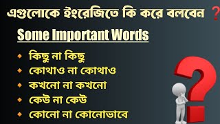 আপনি কি জানেন এই কথা গুলো ইংরেজিতে কিভাবে বলতে হয় । Advanced English Structures  English Speaking [upl. by Bakki]