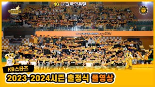 KB스타즈 20232024시즌 출정식 Full영상 🏀 국민농구방송 [upl. by Hailed]