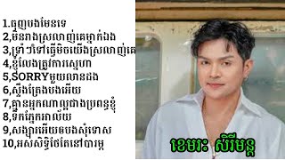 ខេមរះ សិរីមន្ដ បទពិរោះៗ 2023 [upl. by Eseyt]