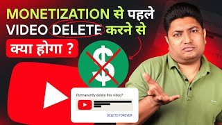 Monetization होने से पहले Video डिलीट करने से क्या होगा  What Happens When You Delete YouTube Video [upl. by Ongun]