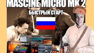 Maschine mikro mk2 обзор на русскомБыстрый старт [upl. by Phail]