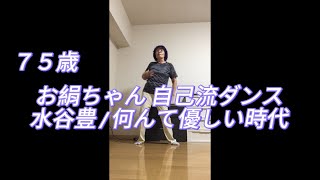 お絹ちゃん75歳 自己流ダンス  水谷豊  何んて優しい時代 [upl. by Raseta]