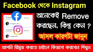 Facebook থেকে Instagram কিভাবে Remove করবেন  Facebook theke Instagram Disconnect kivabe korben [upl. by Adliw27]