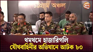 থমথমে হাজারিগলি যৌথবাহিনীর অভিযানে আটক ৮০  Chattogram  Channel 24 [upl. by Nitsirhc288]