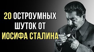 20 убойных шуток от Иосифа Сталина [upl. by Peterman]