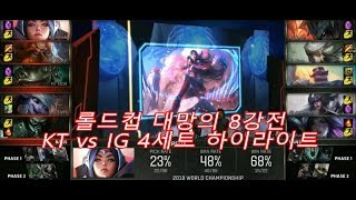 롤드컵 대망의 8강전 KT vs IG 4세트 하이라이트 KT 가즈아 [upl. by Iveel776]