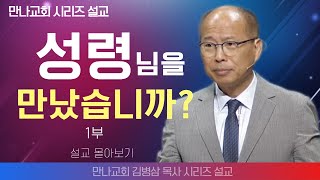 김병삼목사만나교회  성령님을 만났습니까 1부  생명의 말씀 시리즈 [upl. by Acenahs]