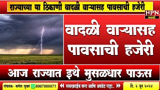 Rain in Maharshtra  राज्याच्या या ठिकाणी वादळी वाऱ्यासह पावसाची हजेरी  heavy rain  HPN NEWS [upl. by Pickford]