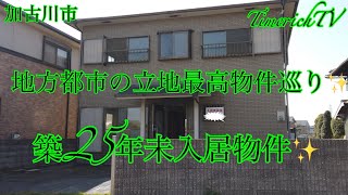 加古川の築25年ずっと未入居、便利な環境物件✨2280万 [upl. by Sonaj]