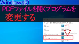 【Windows 10】PDFファイルを開くプログラムをEdgeから別のアプリに変更する [upl. by Yeltneb]