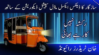 Khan Traders Raiwind  rickshaw whole seller  sazgar best rickshaw  tuktuk  cheap prices [upl. by Allesig]