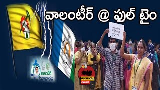 Alliance Governments Decision On AP Volunteer System  ఏపీ వాలంటీర్  ఫుల్ టైం [upl. by Titos]