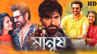 Manush Full Movie bangla  Jeet  Susmita Chatterjee  Jeetu Kamal Sanjoy Sommadar  Facts amp Review [upl. by Moureaux]