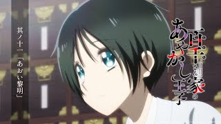 TVアニメ「百千さん家のあやかし王子」今週の百千さん｜其ノ十一「あおい黎明」 [upl. by Ahsenre]