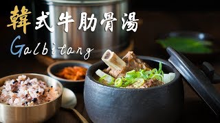 Beef   Korean  Galbitang  Korean Beef Short Ribs Soup 韓式牛肋骨湯 [upl. by Kiker]