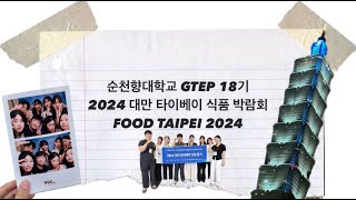 2024년 순천향대학교 국제통상학과 GTEP대만 국제식품박람회 [upl. by Rolat961]