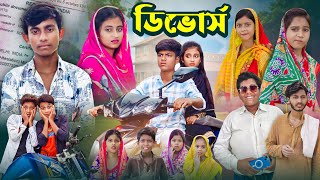 ডিভোর্স  Divorce  Ab Bangla Tv 2024 Latest Bangla Natok [upl. by Elocen]