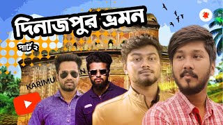 Dinajpur Travel Part 2।। দিনাজপুর ভ্রমন পার্ট ২ । Karimul Hasan bd [upl. by Refinnaej122]