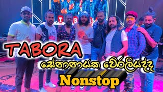 Seeduwa Tabora Weraliyadda Nonstop  සේනානායක වේරලියද්ද Nonstop  tabora Live 2023 gatabe [upl. by Herold]