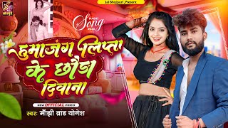 हुमजंगलिप्ता के छौड़ा दिवाना   Manjhi Brand Yogesh   viralvideo djsong [upl. by Nasho]