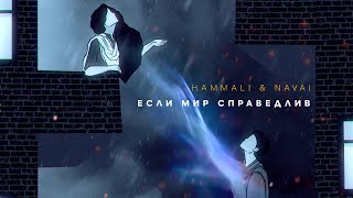 HammAli amp Navai  Если мир справедлив [upl. by Hollis]