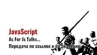 ⎡msk⎦ ⎡talks⎦ JavaScript и передача по ссылке и по значению через призму статьи Dmitry Soshnikov [upl. by Essirehc]