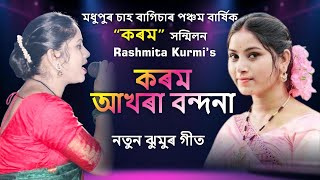 Akhara Bandana Jhumur  কৰম আখৰা বন্দনা Rashmita Kurmi Live Madhupur Chahbagan Karam Puja [upl. by Mildred]