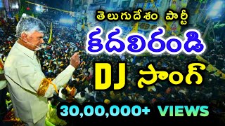 Kadali Randi DJ Song  TDP Telugu Desam Party New DJ Song  Chandrababu Naidu Songs  Mahesh Media [upl. by Gnahk]