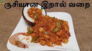 இறால் வறுவல்  இறால் வறை  Prawn fry recipe in Tamil  shrimp fry recipe [upl. by Bink]