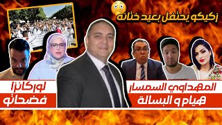 تحفة  شحال عطى حسن الدرهم للمهداوي  من يوقف هيام ستار  طلبة الطب  زكيكو الزفاط  أوركانزا و يطو [upl. by Yaluz]