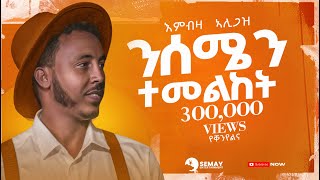 Embza Aligaz  Nisemen Temelket ንሰሜን ተመልከት  Demayt New Tigrigna Music 2024 Official Video [upl. by Erodeht]