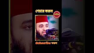 গোনা মাফের দোয়া মিজানুর রহমান আজহারী ওয়াজ ২০২৪।Accept dowa Mizanur Rahman Azhari 2024 comeback [upl. by Lebezej]