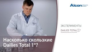 Оценка скольжения линз Dailies Total 1® [upl. by Eldnek]