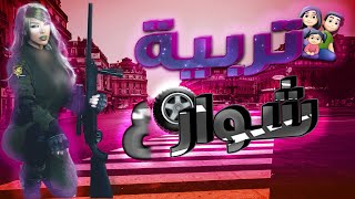 👧بنات كود 👧 المعنى الحرفي لتربية شوارع 🤬🤐 [upl. by Robbins]