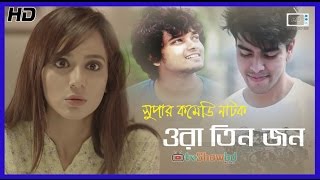 Eid Ul Adha Bangla Natok 2016 quotOra Tinjonquot ft Salman MuqtadirSabila Nur [upl. by Amled]