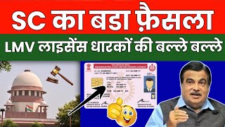 सुप्रीम कोर्ट का बड़ा फैसला  🤩 Lmv Licence धारकों की बल्ले बल्ले  Good News for Lmv Licence holder [upl. by Laval]