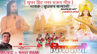 जय मां विद्यादानी  भजन गीत  गायक बुधमन सन्यासी  BUDHMAN SANYASI NEW SONG 2021  full video [upl. by Aizatsana375]