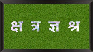 Learn Hindi Consonants Pronunciation  संयुक्त वंजन क्ष त्र ज्ञ श्र  Phonics of hindi consonants [upl. by Iolenta83]